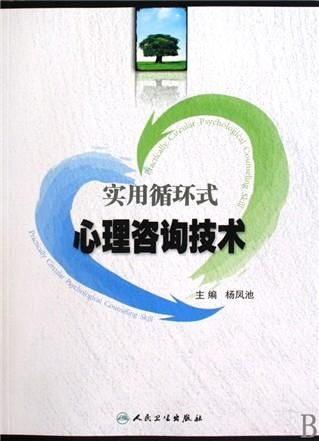 實(shí)用循環(huán)式心理咨詢技術(shù) 理論與應(yīng)用的深度解析